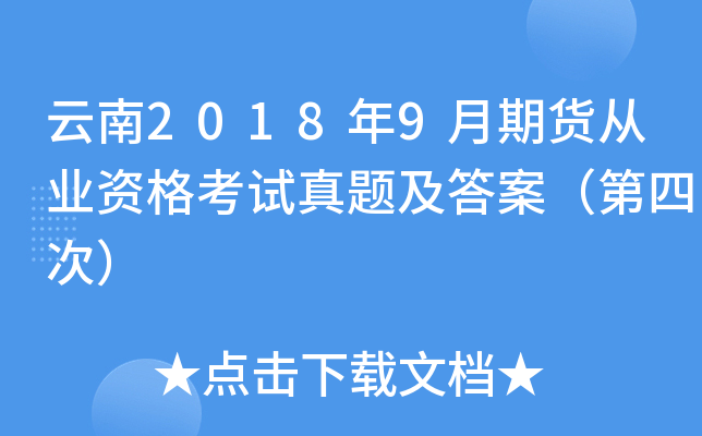 云南2018年9月期货从业资格考试真题及答案（第四次）