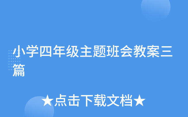 小开云kaiyun(中国)四年级主题班会教案三篇