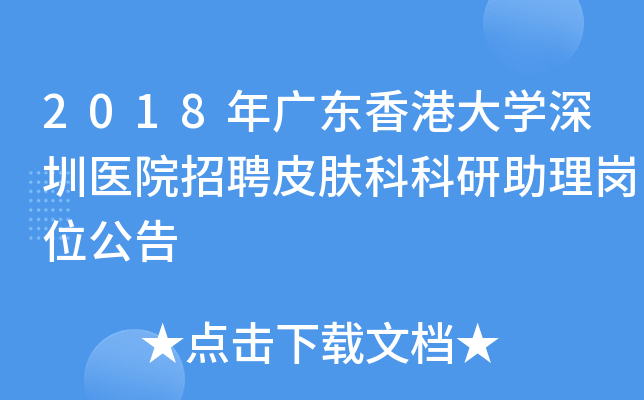 2018年广东香港大开云kaiyun(中国)深圳医院招聘皮肤科科研助理岗位公告