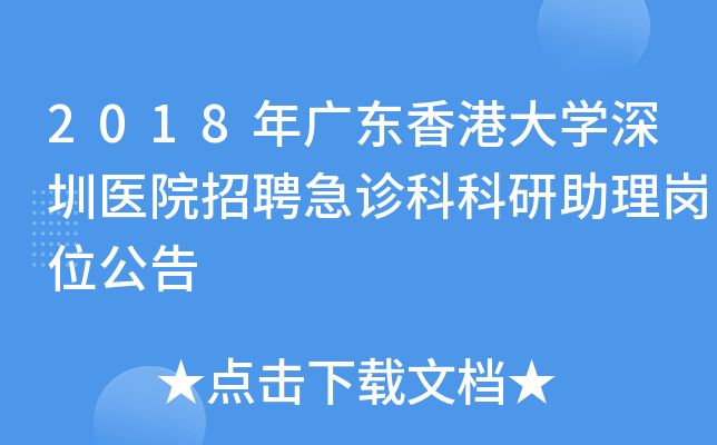 2018年广东香港大开云kaiyun(中国)深圳医院招聘急诊科科研助理岗位公告