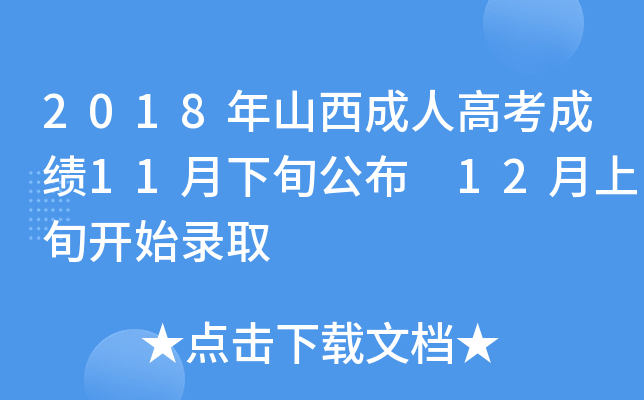 2018年山西成人高考成绩11月下旬公布 12月上旬开始录取