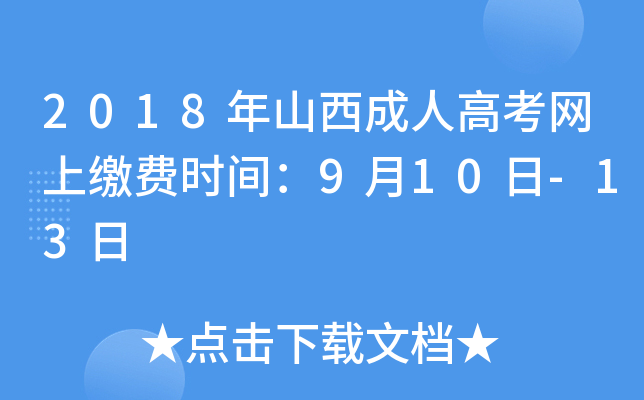 2018年山西成人高考网上缴费时间：9月10日-13日