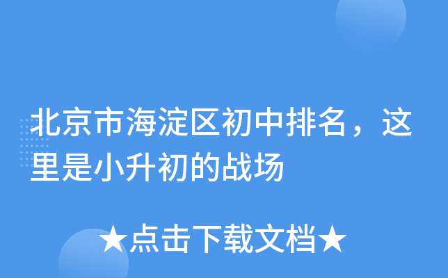 北京市海淀区初中排名，这里是小升初的战场