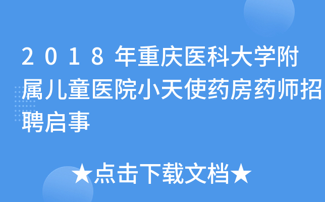 2018年重庆医科大开云kaiyun(中国)附属儿童医院小天使药房药师招聘启事