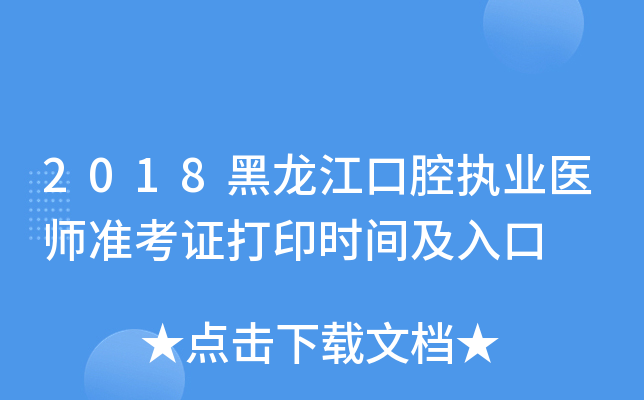 2018黑龙江口腔执业医师准考证打印时间及入口