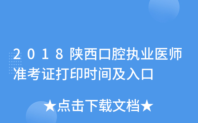 2018陕西口腔执业医师准考证打印时间及入口