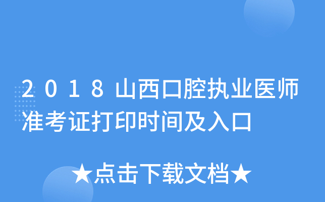 2018山西口腔执业医师准考证打印时间及入口