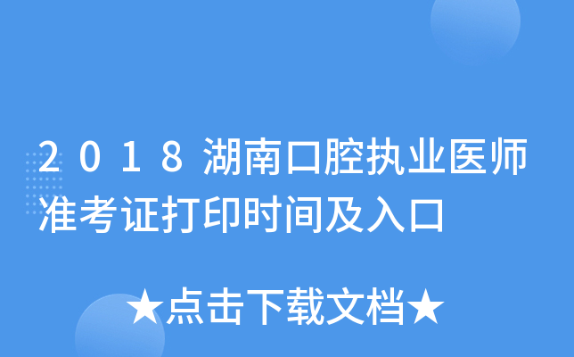 2018湖南口腔执业医师准考证打印时间及入口