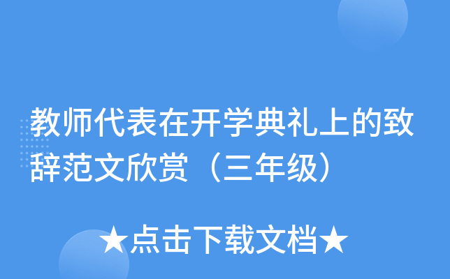 教师代表在开学典礼上的致辞范文欣赏（三年级）