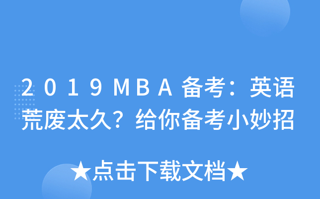 2019MBA俼ӢZďU̫o俼С