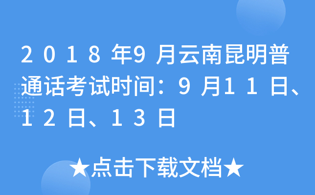 2018年9月云南昆明普通话考试时间：9月11日、12日、13日