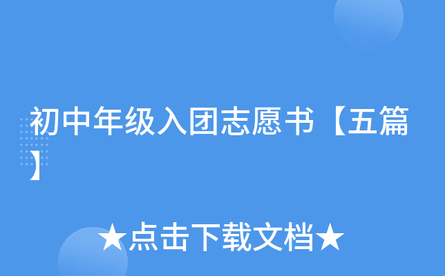 初中年级入团志愿书【五篇】