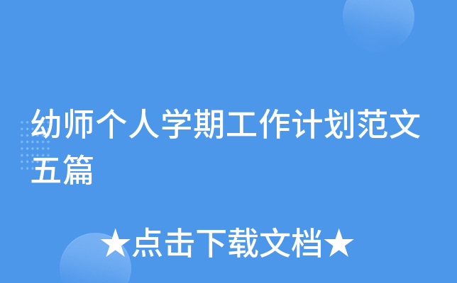幼师个人开云kaiyun(中国)期工作计划范文五篇