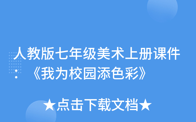 人教版七年级美术上册课件：《我为校园添色彩》