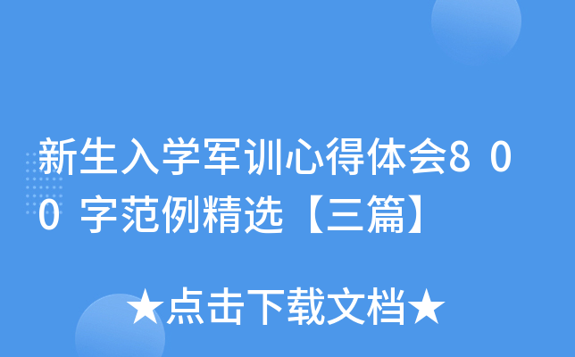 新生入开云kaiyun(中国)军训心得体会800字范例精选【三篇】