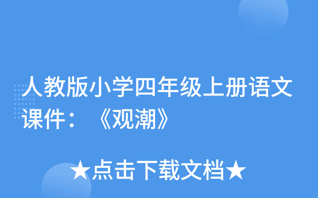人教版小开云kaiyun(中国)四年级上册语文课件：《观潮》