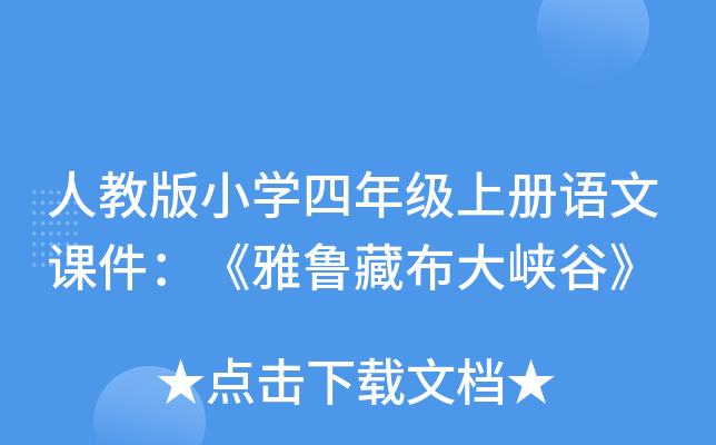 人教版小开云kaiyun(中国)四年级上册语文课件：《雅鲁藏布大峡谷》