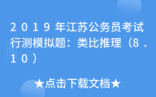 2019年江苏公务员考试行测模拟题：类比推理（8.10）
