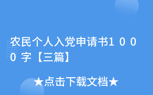 农民个人入党申请书1000字【三篇】