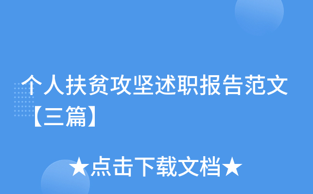 个人扶贫攻坚述职报告范文【三篇】