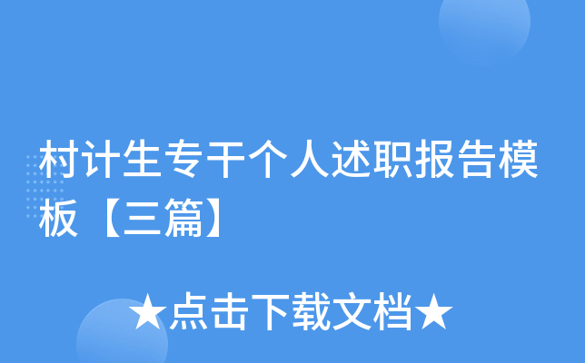 村计生专干个人述职报告模板【三篇】