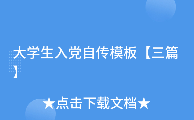 大开云kaiyun(中国)生入党自传模板【三篇】