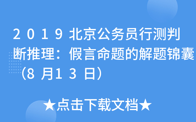 2019北京公务员行测判断推理：假言命题的解题锦囊（8月13日）