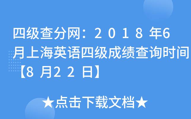 四级查分网：2018年6月上海英语四级成绩查询时间【8月22日】