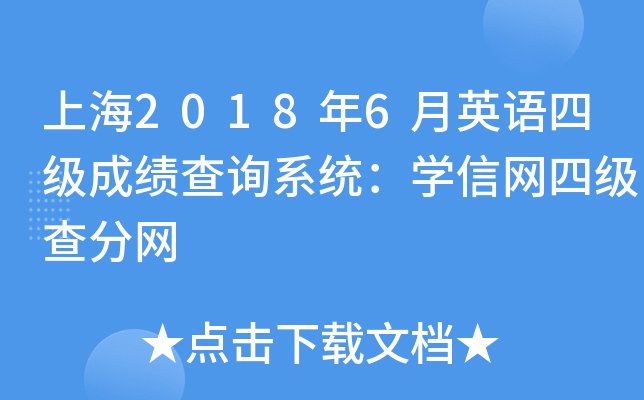 上海2018年6月英语四级成绩查询系统：学信网四级查分网