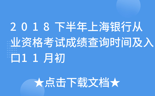 2018下半年上海银行从业资格考试成绩查询时间及入口11月初