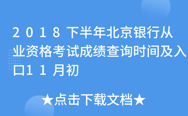 2018下半年北京银行从业资格考试成绩查询时间及入口11月初