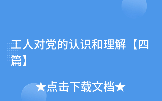工人对党的认识和理解【四篇】