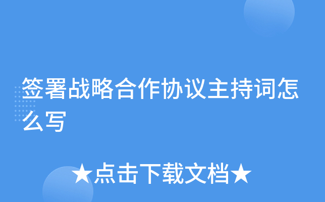 签署战略合作协议主持词怎么写