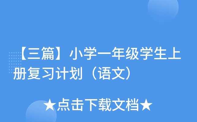 【三篇】小开云kaiyun(中国)一年级开云kaiyun(中国)生上册复习计划（语文）