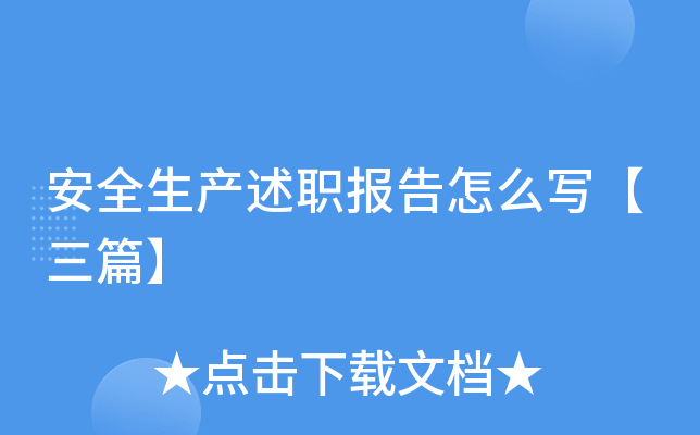 安全生产述职报告怎么写【三篇】