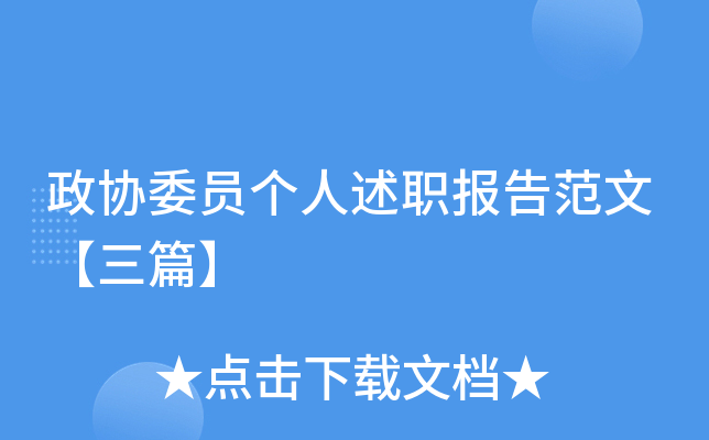 政协委员个人述职报告范文【三篇】