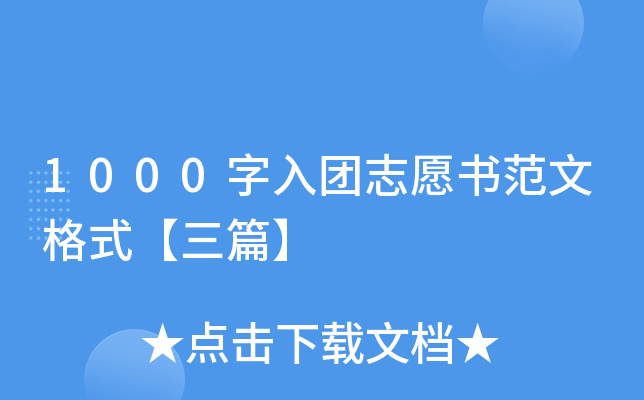 1000字入团志愿书范文格式【三篇】