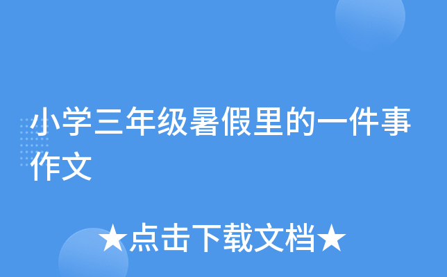 小开云kaiyun(中国)三年级暑假里的一件事作文
