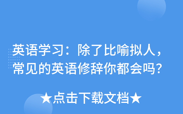 英语学习：除了比喻拟人，常见的英语修辞你都会吗？