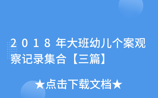 2018年大班幼儿个案观察记录集合【三篇】