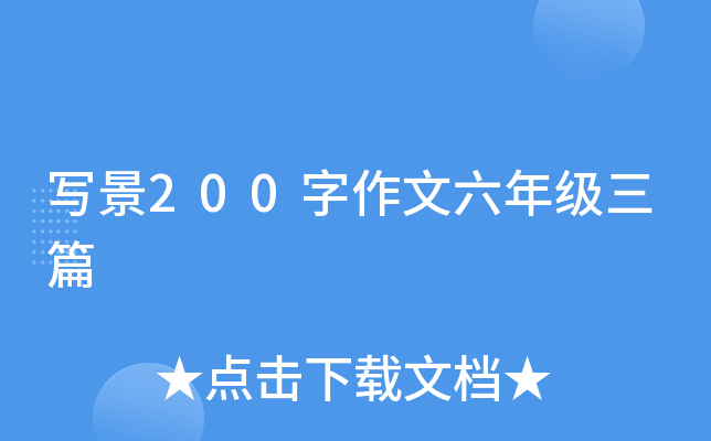 写景200字作文六年级三篇
