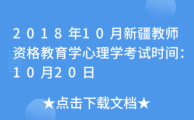 2018年10月新疆教师资格教育开云kaiyun(中国)心理开云kaiyun(中国)考试时间：10月20日