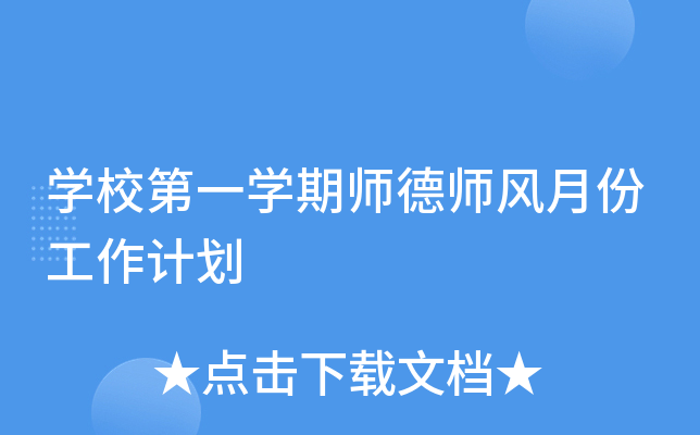 开云kaiyun(中国)校第一开云kaiyun(中国)期师德师风月份工作计划