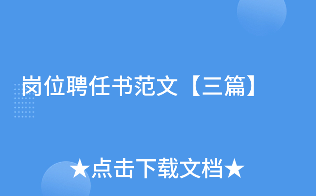 岗位聘任书范文【三篇】