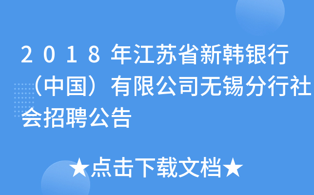 2018年江苏省新韩银行（中国）有限公司无锡分行社会招聘公告