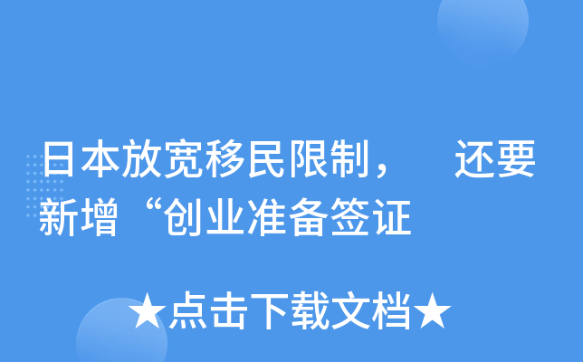 日本放宽移民限制， 还要新增“创业准备签证