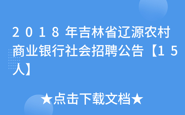 2018年吉林省辽源农村商业银行社会招聘公告【15人】
