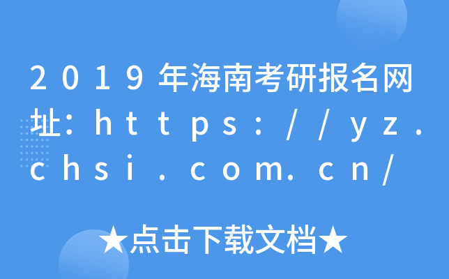 2019꺣ϿЈ(bo)W(wng)ַhttps://yz.chsi.com.cn/