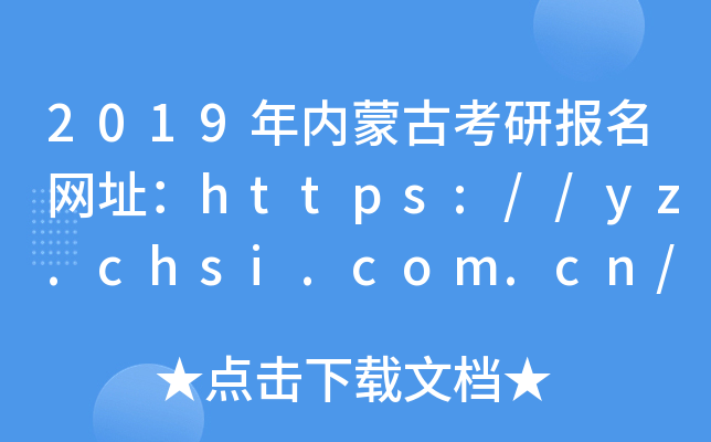2019(ni)ɹſЈ(bo)W(wng)ַhttps://yz.chsi.com.cn/