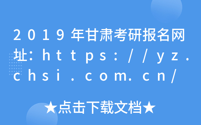 2019CЈW(wng)ַhttps://yz.chsi.com.cn/